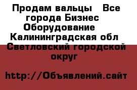 Продам вальцы - Все города Бизнес » Оборудование   . Калининградская обл.,Светловский городской округ 